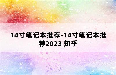 14寸笔记本推荐-14寸笔记本推荐2023 知乎